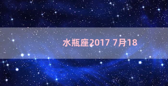 水瓶座2017 7月18